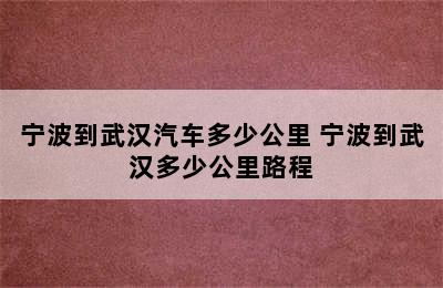 宁波到武汉汽车多少公里 宁波到武汉多少公里路程